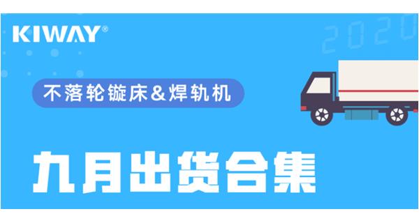 出貨|你最關(guān)心的九月出貨錦集來了！