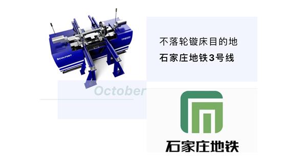 出貨|石家莊地鐵，不落輪鏇床再次向你招手！