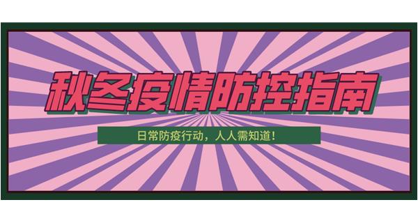 叮！請(qǐng)收下這份秋冬防疫指南！
