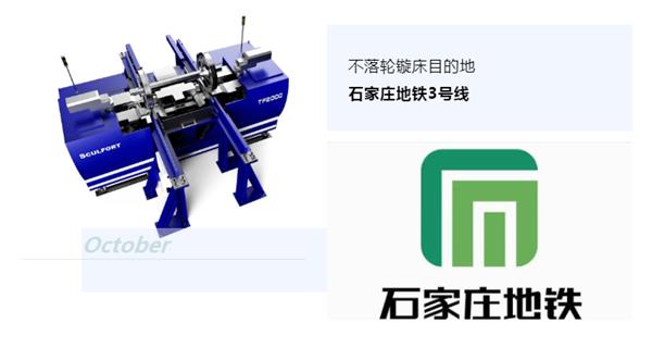 出貨|石家莊地鐵，不落輪鏇床再次向你招手！