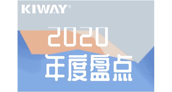 啟世機(jī)械年度大事記 | 再見2020，擁抱2021
